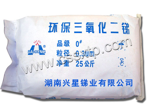 (專用)環(huán)保三氧化二銻