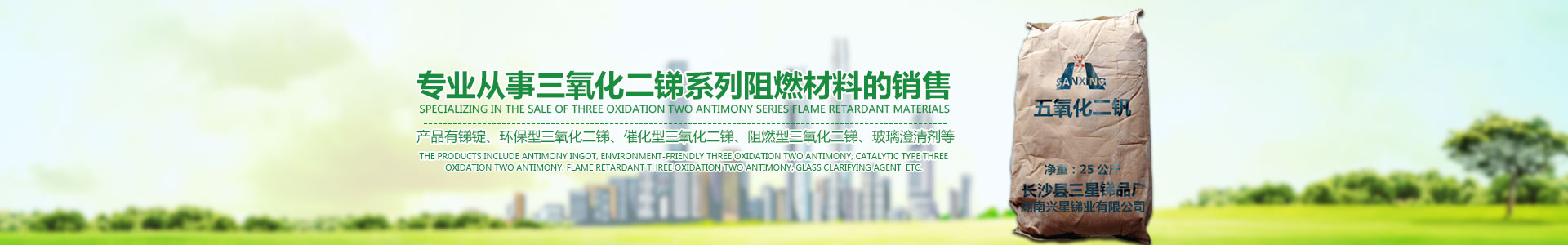三氧化二銻,三氧化二銻廠家,三氧化二銻價(jià)格,環(huán)保三氧化二銻,超細(xì)三氧化二銻,湖南三氧化二銻,氧化銻,長(zhǎng)沙縣三星銻品廠 三氧化二銻,三氧化二銻廠家,三氧化二銻價(jià)格,環(huán)保三氧化二銻,超細(xì)三氧化二銻,湖南三氧化二銻,氧化銻,長(zhǎng)沙縣三星銻品廠