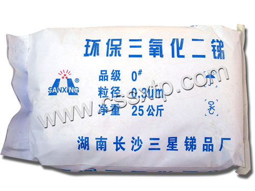 三氧化二銻,三氧化二銻廠家,三氧化二銻價格,環(huán)保三氧化二銻,超細三氧化二銻,湖南三氧化二銻,氧化銻,長沙縣三星銻品廠